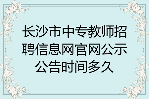 长沙市中专教师招聘信息网官网公示公告时间多久
