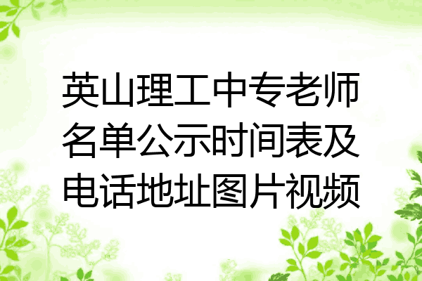 英山理工中专老师名单公示时间表及电话地址图片视频