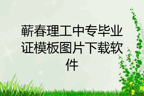 蕲春理工中专毕业证模板图片下载软件