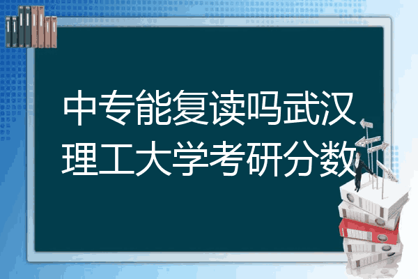 中专能复读吗武汉理工大学考研分数