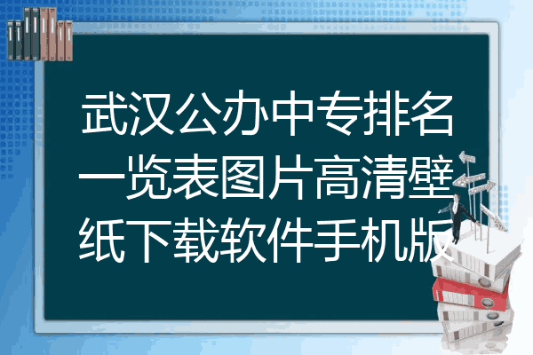 武汉公办中专排名一览表图片高清壁纸下载软件手机版