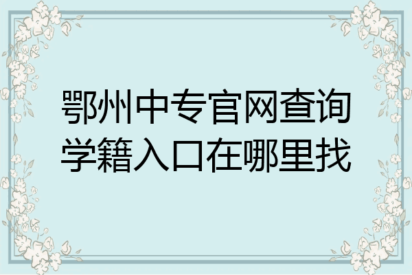鄂州中专官网查询学籍入口在哪里找
