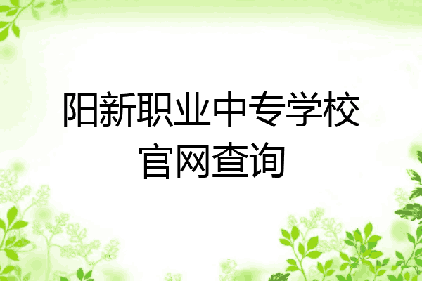阳新职业中专学校官网查询