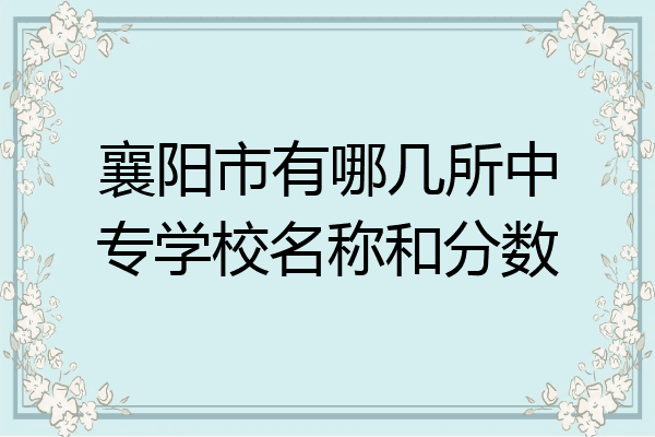襄阳市有哪几所中专学校名称和分数