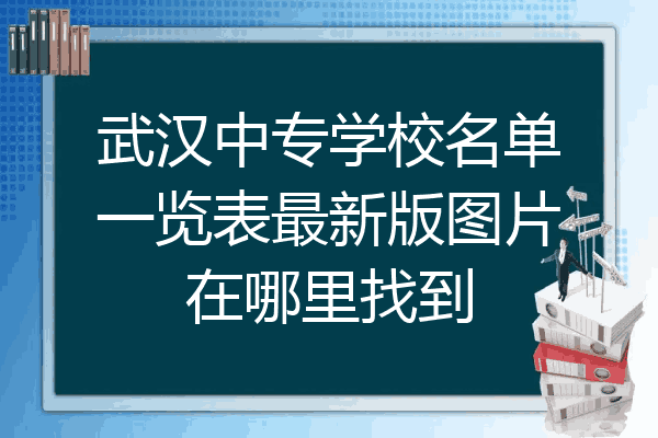 武汉中专学校名单一览表最新版图片在哪里找到