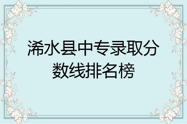 浠水县中专录取分数线排名榜