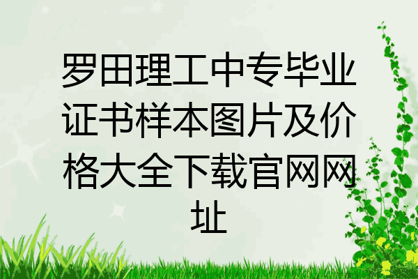 罗田理工中专毕业证书样本图片及价格大全下载官网网址