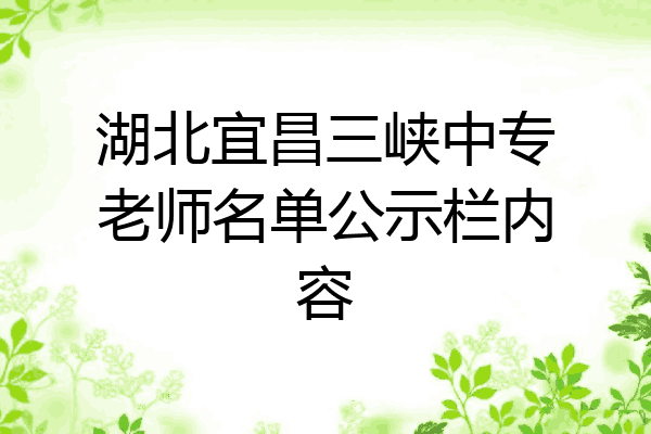 湖北宜昌三峡中专老师名单公示栏内容