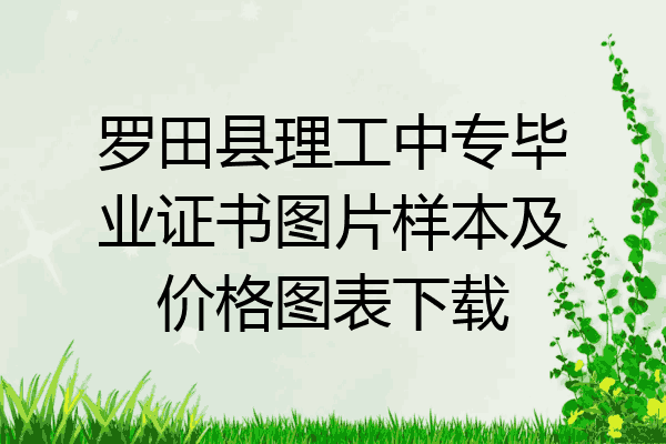 罗田县理工中专毕业证书图片样本及价格图表下载