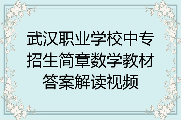 武汉职业学校中专招生简章数学教材答案解读视频