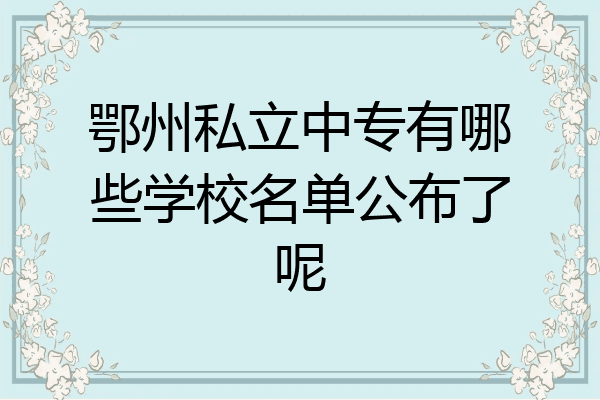 鄂州私立中专有哪些学校名单公布了呢
