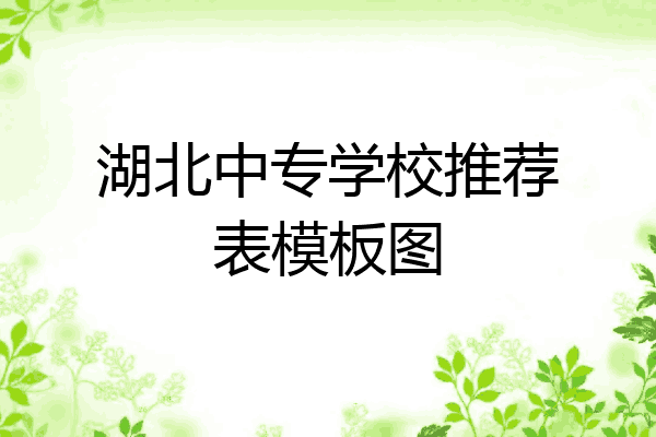 湖北中专学校推荐表模板图