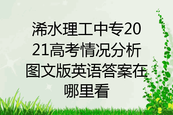 浠水理工中专2021高考情况分析图文版英语答案在哪里看