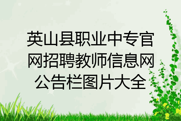 英山县职业中专官网招聘教师信息网公告栏图片大全