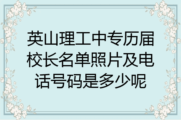 英山理工中专历届校长名单照片及电话号码是多少呢