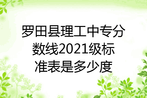 罗田县理工中专分数线2021级标准表是多少度