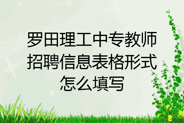 罗田理工中专教师招聘信息表格形式怎么填写