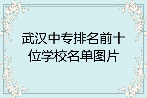 武汉中专排名前十位学校名单图片