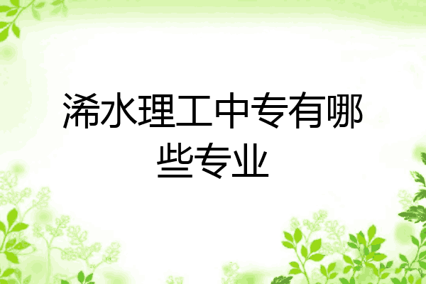 浠水理工中专有哪些专业