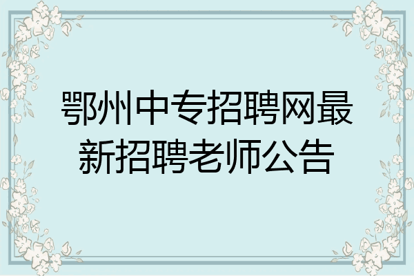 鄂州中专招聘网最新招聘老师公告