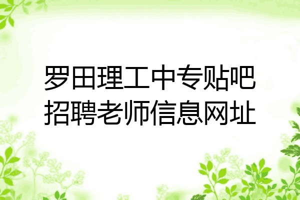 罗田理工中专贴吧招聘老师信息网址