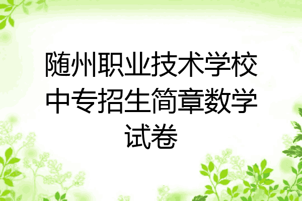 随州职业技术学校中专招生简章数学试卷