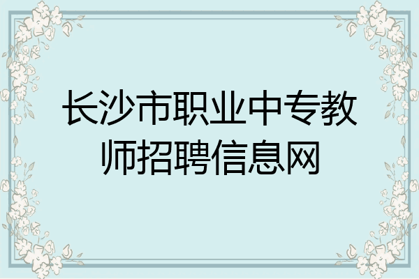 长沙市职业中专教师招聘信息网