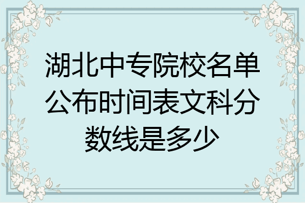 湖北中专院校名单公布时间表文科分数线是多少