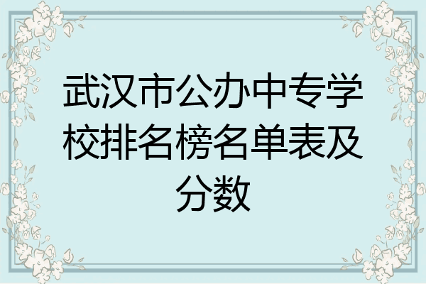 武汉市公办中专学校排名榜名单表及分数