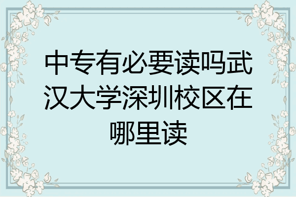 中专有必要读吗武汉大学深圳校区在哪里读