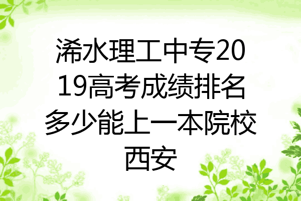 浠水理工中专2019高考成绩排名多少能上一本院校西安