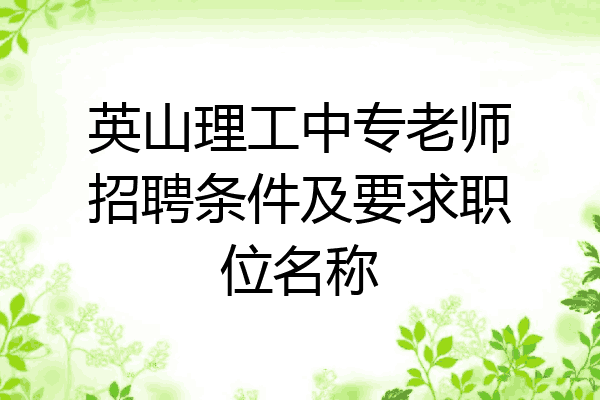 英山理工中专老师招聘条件及要求职位名称