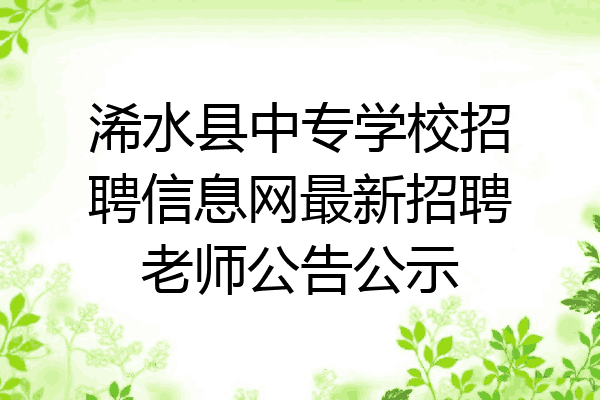 浠水县中专学校招聘信息网最新招聘老师公告公示