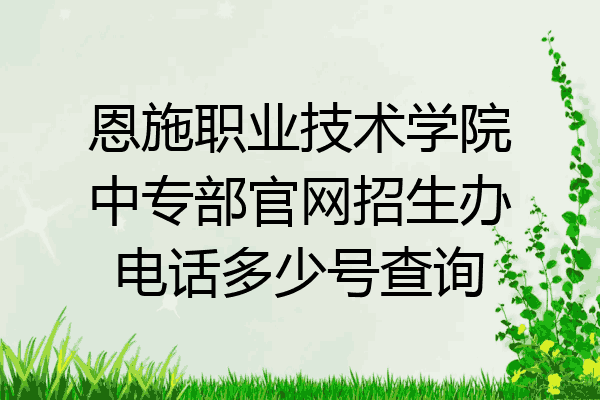 恩施职业技术学院中专部官网招生办电话多少号查询