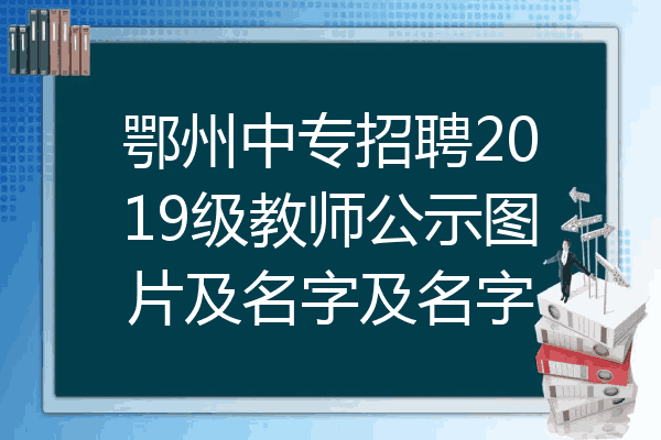 鄂州中专招聘2019级教师公示图片及名字及名字