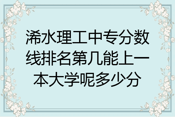 浠水理工中专分数线排名第几能上一本大学呢多少分