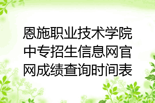 恩施职业技术学院中专招生信息网官网成绩查询时间表