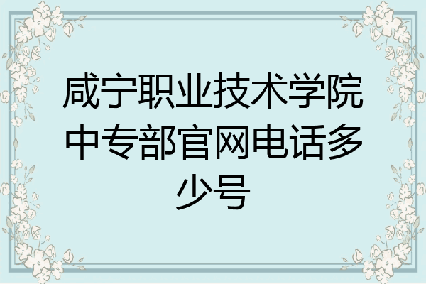 咸宁职业技术学院中专部官网电话多少号