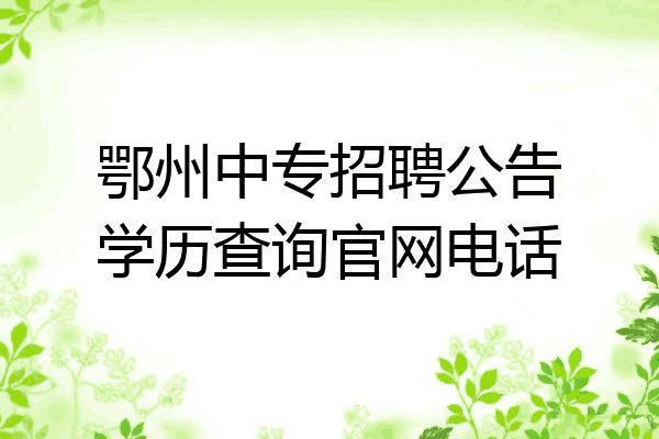 鄂州中专招聘公告学历查询官网电话