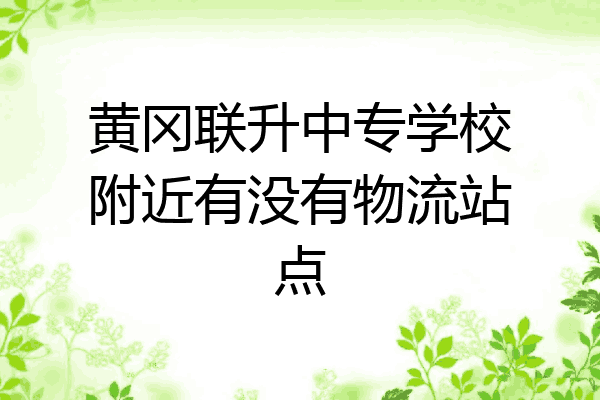 黄冈联升中专学校附近有没有物流站点