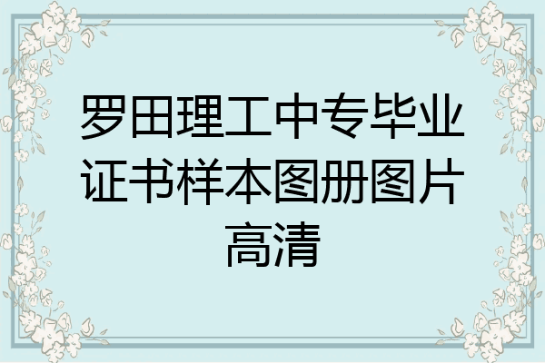 罗田理工中专毕业证书样本图册图片高清
