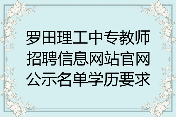 罗田理工中专教师招聘信息网站官网公示名单学历要求