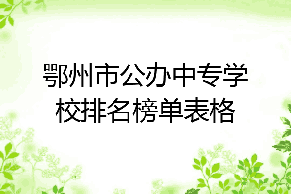 鄂州市公办中专学校排名榜单表格