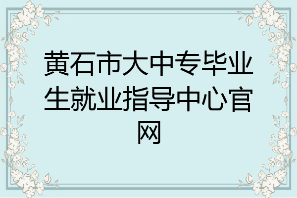 黄石市大中专毕业生就业指导中心官网
