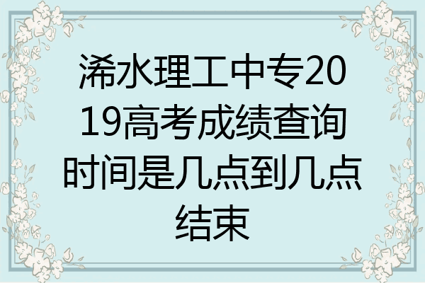 浠水理工中专2019高考成绩查询时间是几点到几点结束