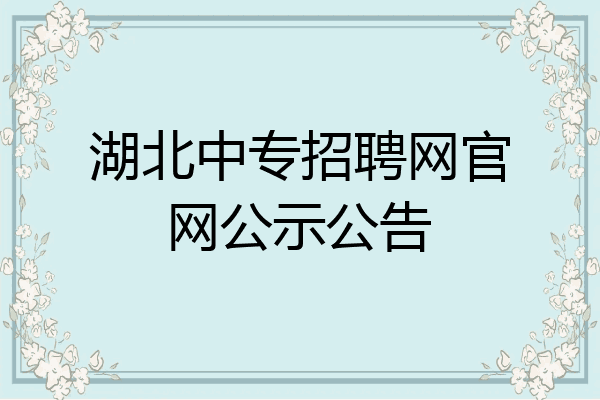 湖北中专招聘网官网公示公告