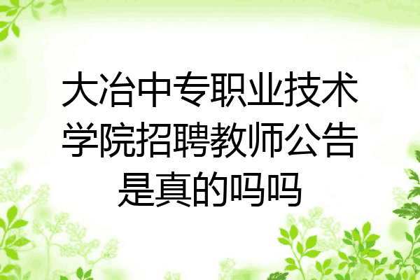 大冶中专职业技术学院招聘教师公告是真的吗吗
