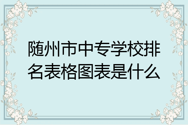 随州市中专学校排名表格图表是什么