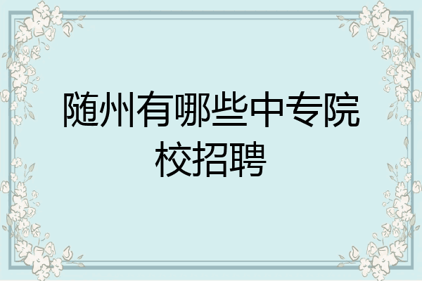 随州有哪些中专院校招聘