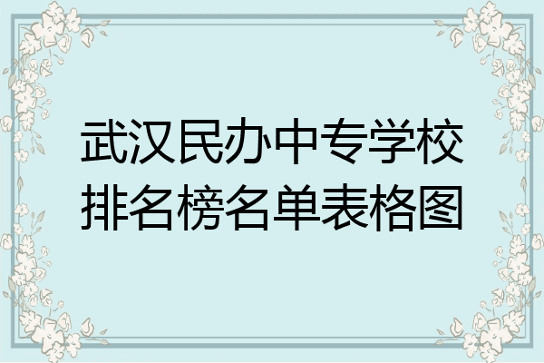 武汉民办中专学校排名榜名单表格图